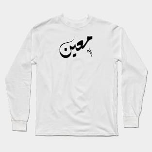 Moain Arabic name معين Long Sleeve T-Shirt